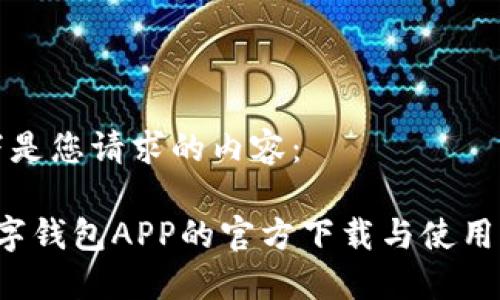 以下是您请求的内容：

 数字钱包APP的官方下载与使用指南