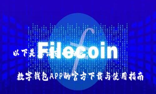 以下是您请求的内容：

 数字钱包APP的官方下载与使用指南