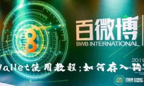 TPWallet使用教程：如何存入狗狗币