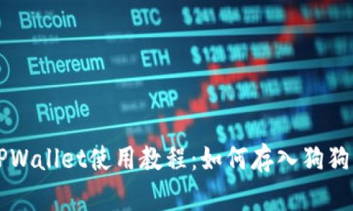 TPWallet使用教程：如何存入狗狗币