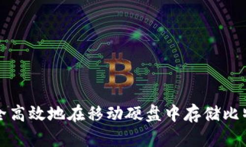 如何安全高效地在移动硬盘中存储比特币钱包