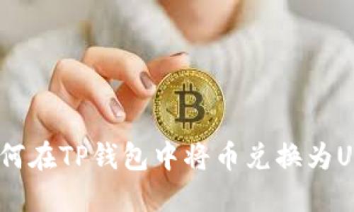 : 如何在TP钱包中将币兑换为USDT？