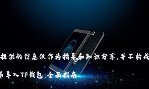 请注意，我提供的信息仅作为指导和知识分享，并不构成财务建议。

如何将货币导入TP钱包：全面指南