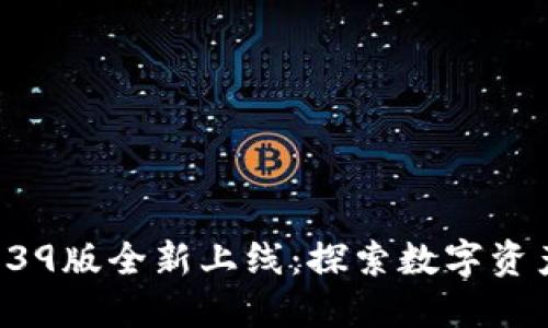 TPWallet 1.39版全新上线：探索数字资产管理新纪元