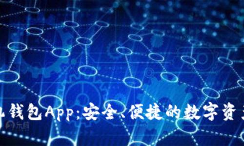 数字货币手机钱包App：安全、便捷的数字资产管理新选择