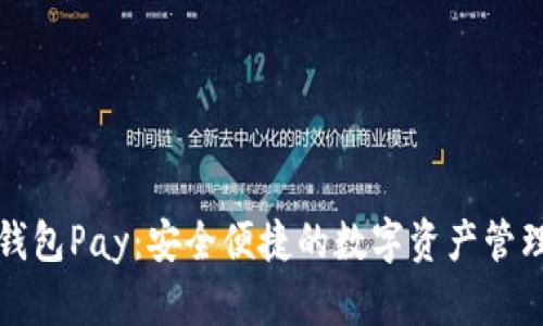 以太坊钱包Pay：安全便捷的数字资产管理新选择