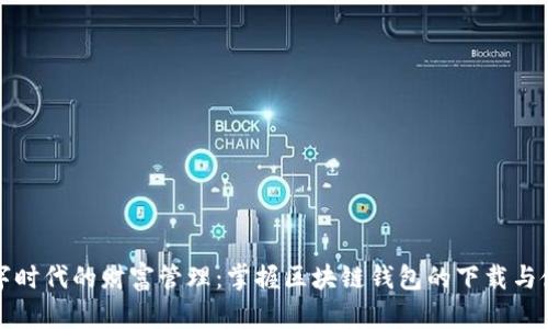 数字时代的财富管理：掌握区块链钱包的下载与使用