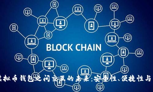 biao ti!--  --/biao ti虚拟币钱包之间交互的未来：安全性、便捷性与生态系统建设/biao ti!-- 