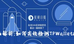全面解析：如何高效检测TPWallet授权