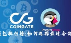 2023年国内比特币钱包排行榜：如何选择最适合你