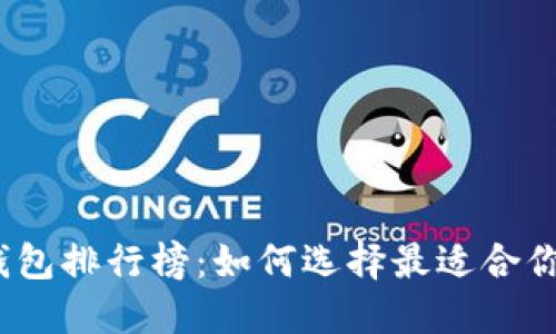 2023年国内比特币钱包排行榜：如何选择最适合你的数字资产管理工具