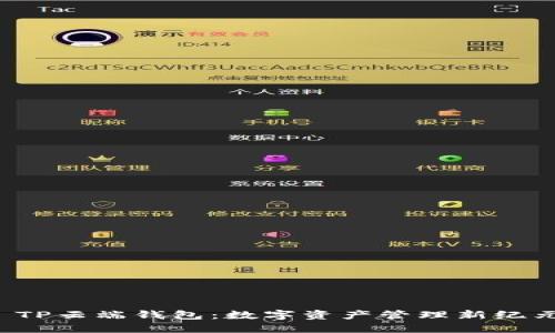  TP云端钱包：数字资产管理新纪元