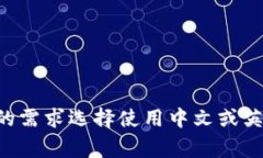 比特币钱包通常是以英文为主，但现在很多比特