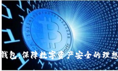 TP冷钱包：保障数字资产安全的理想选择