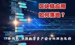 TP冷钱包：保障数字资产安全的理想选择