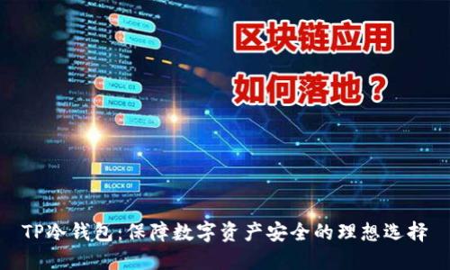 TP冷钱包：保障数字资产安全的理想选择