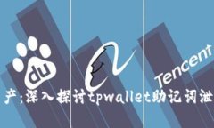 保护你的数字资产：深入探讨tpwallet助记词泄漏的