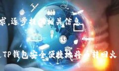  独立请求，逐步提供相关信息  如何通过TP钱包安