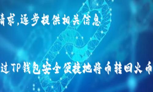  独立请求，逐步提供相关信息  


如何通过TP钱包安全便捷地将币转回火币交易所
