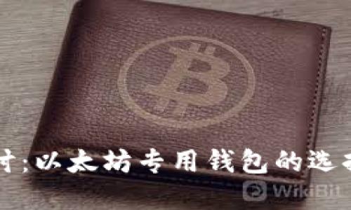 深入探讨：以太坊专用钱包的选择与使用