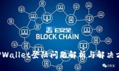  TPWallet登陆问题解析与解决方法