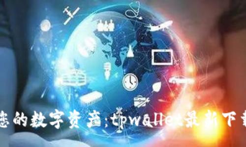 :
轻松管理您的数字资产：tpwallet最新下载安装指南