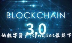 :轻松管理您的数字资产：tpwallet最新下载安装指