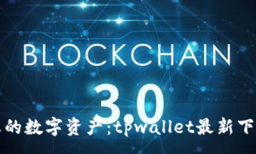 :
轻松管理您的数字资产：tpwallet最新下载安装指南