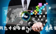 :如何在数字钱包中安全接入USDT并高效管理数字资