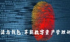 区块链溯源与钱包：革新数字资产管理的双重利