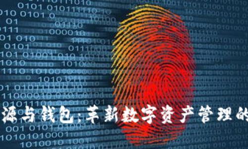 区块链溯源与钱包：革新数字资产管理的双重利器