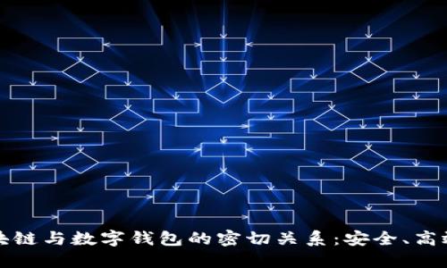 揭秘区块链与数字钱包的密切关系：安全、高效与未来