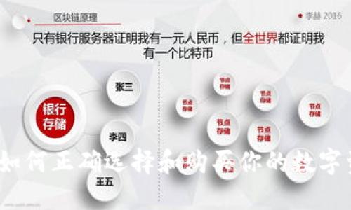 区块链钱包：如何正确选择和购买你的数字资产安全工具