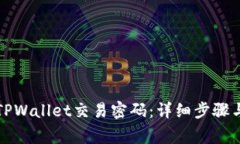 如何更改TPWallet交易密码：详细步骤与注意事项