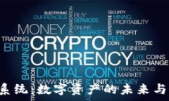   TPWallet 生态系统：数字资产的未来与币募集的新