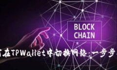 如何在TPWallet中切换网络：一步步指南