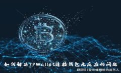 如何解决TPWallet连接钱包无反应的问题
