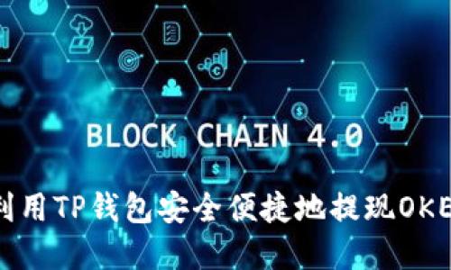 如何利用TP钱包安全便捷地提现OKEx资产