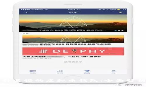 如何选择靠谱的虚拟币钱包：全面解析与推荐