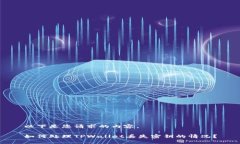 以下是您请求的内容。如何处理TPWallet丢失密钥的