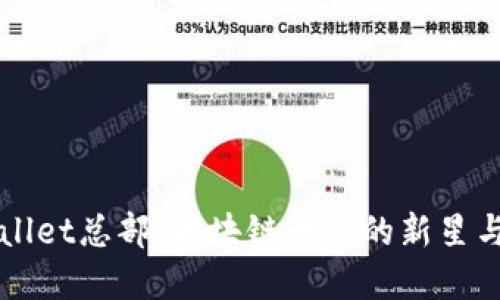 探秘TPWallet总部：区块链行业的新星与未来展望