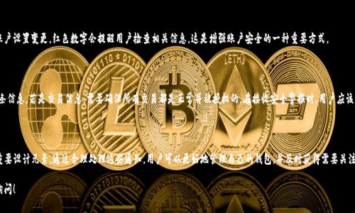 在TP钱包（TPWallet App）中，红色的数字通常代表了未读的通知、消息或警报。这种设计主要用于提醒用户有新的活动或需要关注的事项，以确保用户不会错过重要的信息。

### 红色数字的意义

具体来说，红色号通常出现在应用程序的通知中心或者特定功能模块上，如钱包余额、交易记录或安全提醒等。它的出现是为了引起用户的注意，让用户快速识别出新消息，从而能够及时进行处理。

### 常见出现在红色号的区域

1. **交易通知**  
当用户的交易状态发生变化，例如成功转账或交易被确认时，红色数字可能用于显示待处理或已处理交易的数量。用户能够通过点击确认信息，及时了解交易详情。

2. **消息提醒**  
如果用户的TP钱包收到来自平台的消息，比如安全提示、账户变更提示等，红色数字也会相应地显示在应用界面中。这样可以帮助用户及时获取重要信息。

3. **安全警报**  
当系统检测到异常活动或潜在的安全风险时，例如登录尝试失败或账户设置变更，红色数字会提醒用户检查相关信息。这是增强账户安全的一种重要方式。

### 如何处理红色号提示

用户看到红色数字后，应该首先点击进入相关的通知区，仔细阅读每条信息。若是交易信息，需要确保所有交易都是正常并被授权的。在接收安全警报时，用户应该优先采取措施，比如更改密码或启用双重认证，保护自身的资金安全。

### 结论

红色号在TP钱包中扮演着重要的角色，是提高用户体验和安全性的重要设计元素。通过合理处理这些通知，用户可以更好地管理自己的钱包，并及时获得需要关注的信息。

如果您有更多的问题需要了解或具体内容可以展开讨论，欢迎随时询问！