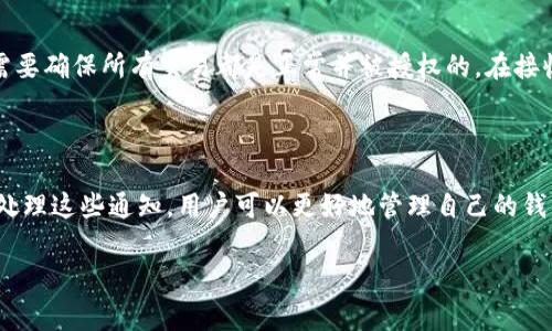 在TP钱包（TPWallet App）中，红色的数字通常代表了未读的通知、消息或警报。这种设计主要用于提醒用户有新的活动或需要关注的事项，以确保用户不会错过重要的信息。

### 红色数字的意义

具体来说，红色号通常出现在应用程序的通知中心或者特定功能模块上，如钱包余额、交易记录或安全提醒等。它的出现是为了引起用户的注意，让用户快速识别出新消息，从而能够及时进行处理。

### 常见出现在红色号的区域

1. **交易通知**  
当用户的交易状态发生变化，例如成功转账或交易被确认时，红色数字可能用于显示待处理或已处理交易的数量。用户能够通过点击确认信息，及时了解交易详情。

2. **消息提醒**  
如果用户的TP钱包收到来自平台的消息，比如安全提示、账户变更提示等，红色数字也会相应地显示在应用界面中。这样可以帮助用户及时获取重要信息。

3. **安全警报**  
当系统检测到异常活动或潜在的安全风险时，例如登录尝试失败或账户设置变更，红色数字会提醒用户检查相关信息。这是增强账户安全的一种重要方式。

### 如何处理红色号提示

用户看到红色数字后，应该首先点击进入相关的通知区，仔细阅读每条信息。若是交易信息，需要确保所有交易都是正常并被授权的。在接收安全警报时，用户应该优先采取措施，比如更改密码或启用双重认证，保护自身的资金安全。

### 结论

红色号在TP钱包中扮演着重要的角色，是提高用户体验和安全性的重要设计元素。通过合理处理这些通知，用户可以更好地管理自己的钱包，并及时获得需要关注的信息。

如果您有更多的问题需要了解或具体内容可以展开讨论，欢迎随时询问！