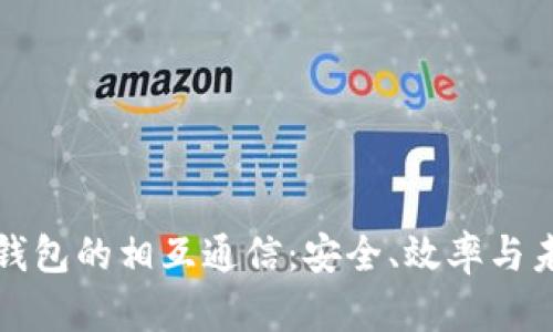 比特币钱包的相互通信：安全、效率与未来发展