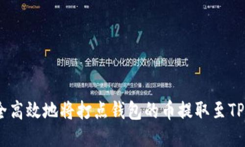 如何安全高效地将打点钱包的币提取至TPWallet？