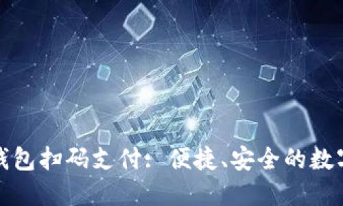 : 如何使用TP钱包扫码支付: 便捷、安全的数字货币交易方式