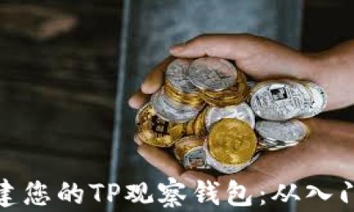 
轻松创建您的TP观察钱包：从入门到精通