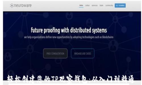 
轻松创建您的TP观察钱包：从入门到精通