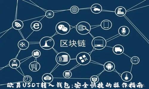 
欧易USDT转入钱包：安全快捷的操作指南