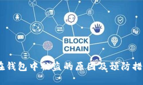 USDT在钱包中被盗的原因及预防措施详解